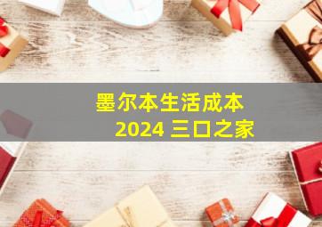 墨尔本生活成本 2024 三口之家